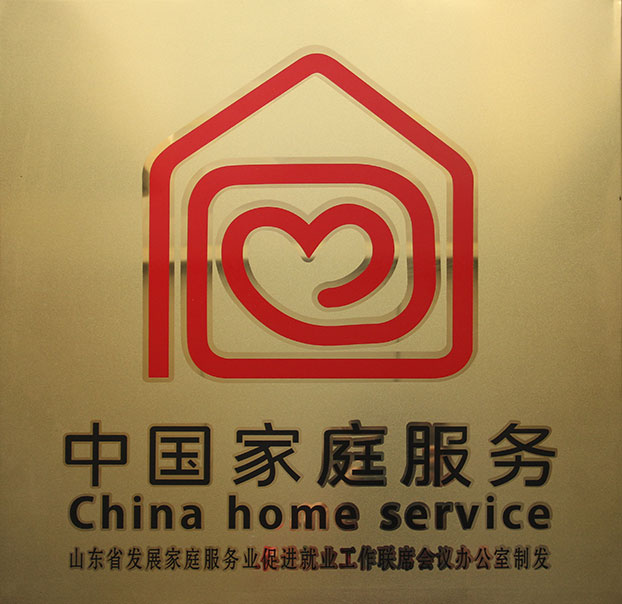 淄博家政、保潔月嫂